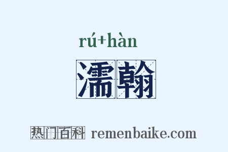 濡翰是什么意思的图片
